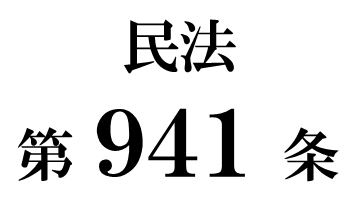 民法第９４１条「相続債権者又は受遺者の請求による財産分離」