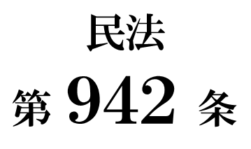 民法第９４２条「財産分離の効力」
