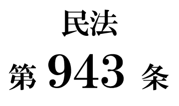 民法第９４３条「財産分離の請求後の相続財産の管理」