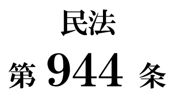 民法第９４４条「財産分離の請求後の相続人による管理」