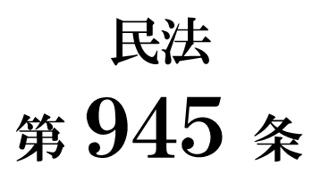 民法第９４５条「不動産についての財産分離の対抗要件」