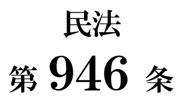 民法第９４６条「物上代位の規定の準用」