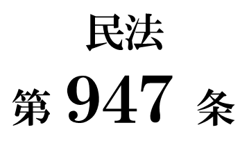 民法第９４７条「相続債権者及び受遺者に対する弁済」