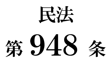 民法第９４８条「相続人の固有財産からの弁済」