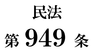 民法第９４９条「財産分離の請求の防止等」