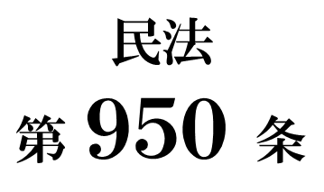 民法第９５０条「相続人の債権者の請求による財産分離」