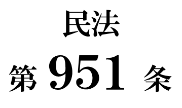 民法第９５１条「相続財産法人の成立」