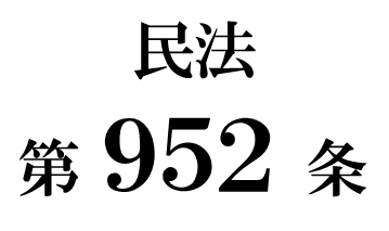 民法第９５２条「相続財産の清算人の選任」