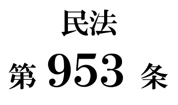 民法第９５３条「不在者の財産の管理人に関する規定の準用」