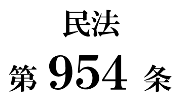 民法第９５４条「相続財産の清算人の報告」