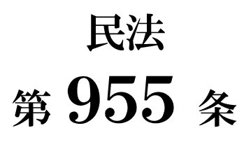民法第９５５条「相続財産法人の不成立」