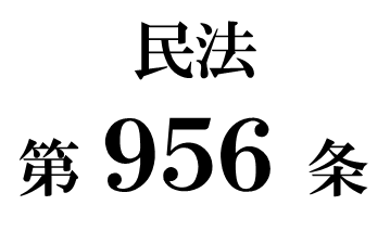 民法第９５６条「相続財産の清算人の代理権の消滅」
