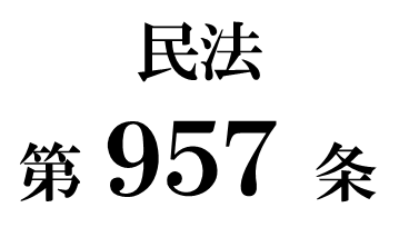 民法第９５７条「相続債権者及び受遺者に対する弁済」