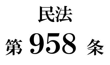 民法第９５８条の２「特別縁故者に対する相続財産の分与」