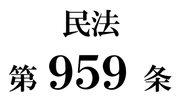 民法第９５９条「残余財産の国庫への帰属」