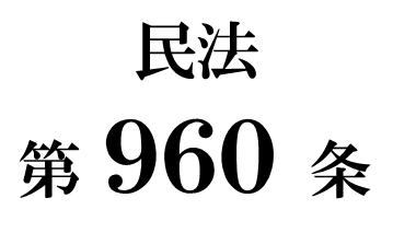 民法第９６０条「遺言の方式」