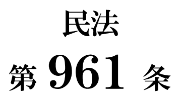 民法第９６１条「遺言能力」