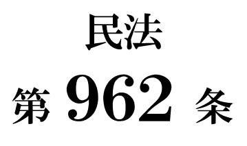 民法第９６２条「遺言能力」