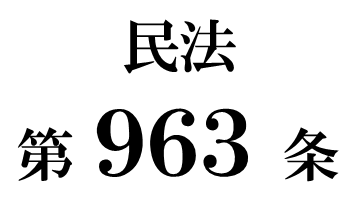 民法第９６３条「遺言能力」