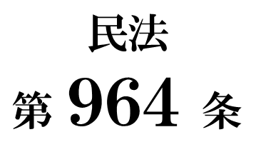 民法第９６４条「包括遺贈及び特定遺贈」