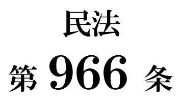 民法第９６６条「被後見人の遺言の制限」