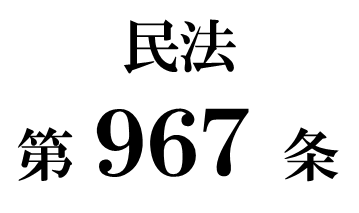 民法第９６７条「普通の方式による遺言の種類」