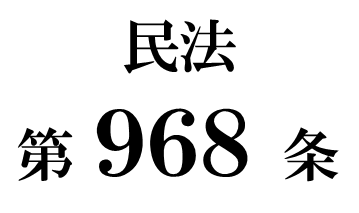 民法第９６８条「自筆証書遺言」