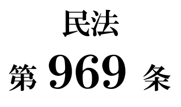 民法第９６９条の２「公正証書遺言の方式の特則」