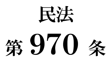 民法第９７０条「秘密証書遺言」