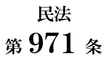 民法第９７１条「方式に欠ける秘密証書遺言の効力」