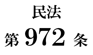 民法第９７２条「秘密証書遺言の方式の特則」