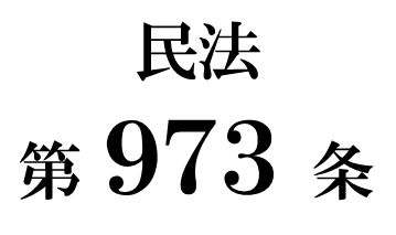 民法第９７３条「成年被後見人の遺言」