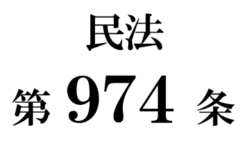 民法第９７４条「証人及び立会人の欠格事由」