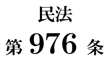 民法第９７６条「死亡の危急に迫った者の遺言」