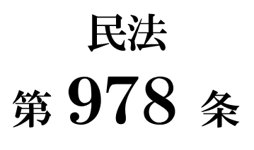 民法第９７８条「在船者の遺言」
