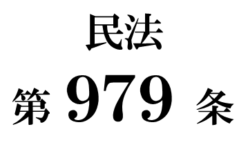 民法第９７９条「船舶遭難者の遺言」