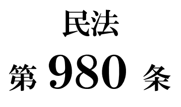 民法第９８０条「遺言関係者の署名及び押印」