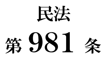 民法第９８１条「署名又は押印が不能の場合」