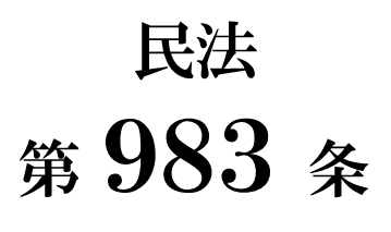 民法第９８３条「特別の方式による遺言の効力」