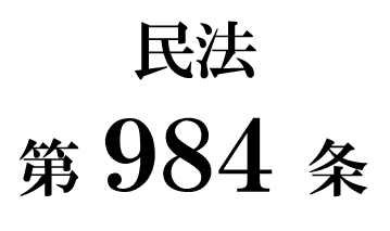 民法第９８４条「外国に在る日本人の遺言の方式」