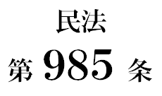 民法第９８５条「遺言の効力の発生時期」