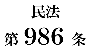 民法第９８６条「遺贈の放棄」