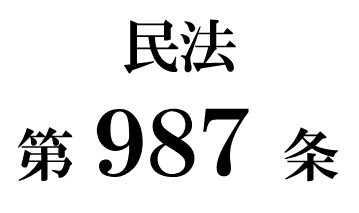 民法第９８７条「受遺者に対する遺贈の承認又は放棄の催告」
