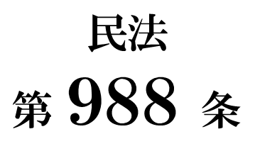民法第９８８条「受遺者の相続人による遺贈の承認又は放棄」