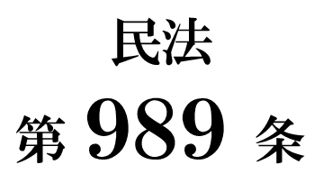 民法第９８９条「遺贈の承認及び放棄の撤回及び取消し」