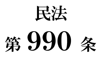 民法第９９０条「包括受遺者の権利義務」