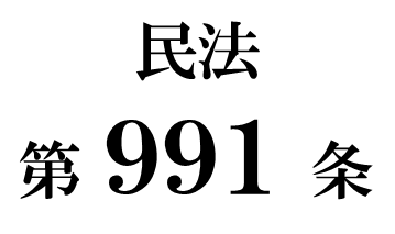 民法第９９１条「受遺者による担保の請求」