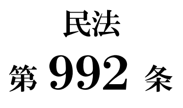 民法第９９２条「受遺者による果実の取得」