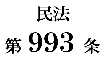 民法第９９３条「遺贈義務者による費用の償還請求」
