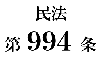 民法第９９４条「受遺者の死亡による遺贈の失効」